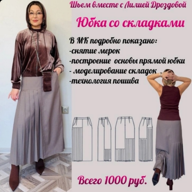 [Лилия Дроздова] [Шитье] Юбка со складками (2025)_0.png